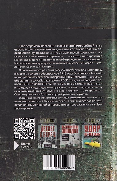 Поле битвы – Европа. Операция "Немыслимое" и другие планы Третьей Мировой войны - фото 2