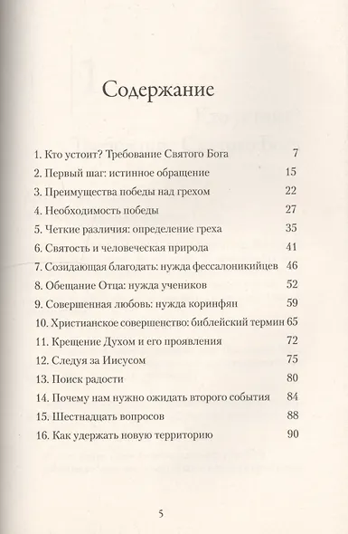 Шаги Благодати. Библейское учение о святости - фото 2