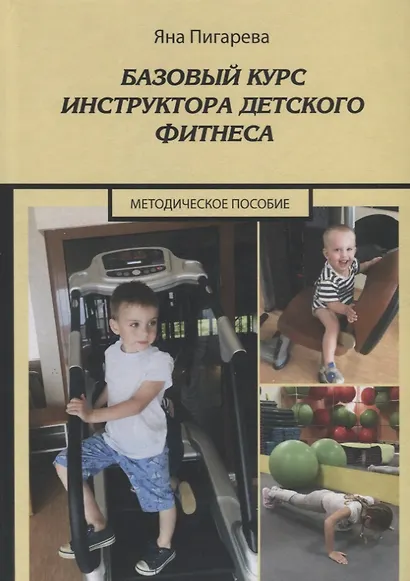 Базовый курс инструктора детского фитнеса. Учебно-методическое пособие - фото 1