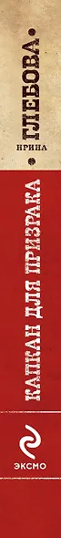Капкан для призрака - фото 4