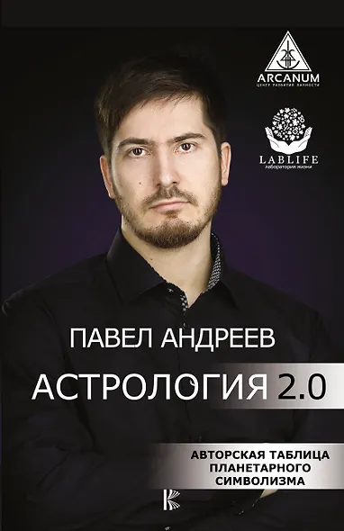 Астрология 2.0 - фото 1