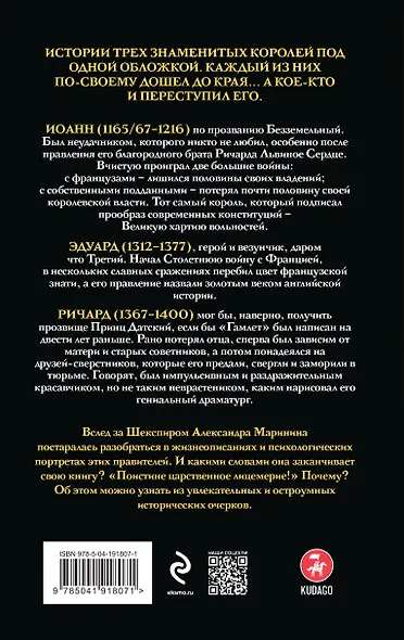 Иоанн Безземельный, Эдуард Третий и Ричард Второй глазами Шекспира - фото 2