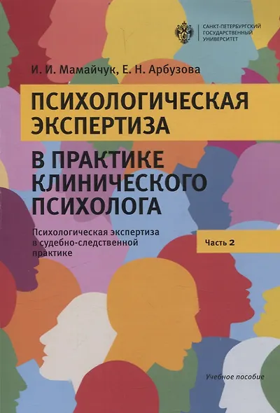Психологическая экспертиза в практике клиничекого психолога. Часть 2. Психологическая экспертиза в судебно-следственной практике - фото 1