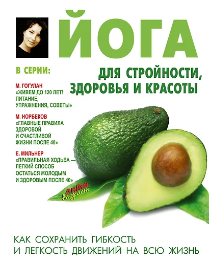Йога для стройности, здоровья и красоты - фото 1