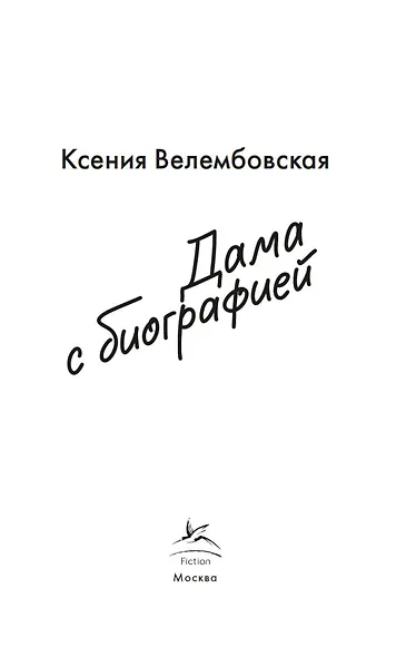 Дама с биографией - фото 3