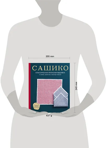 Сашико. Классическая японская вышивка в схемах, проектах и мастер-классах - фото 4