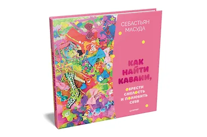 Как найти КАВАИИ, обрести смелость и полюбить себя - фото 2