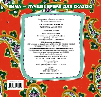 Лисичка со скалочкой. Русская народная сказка - фото 2