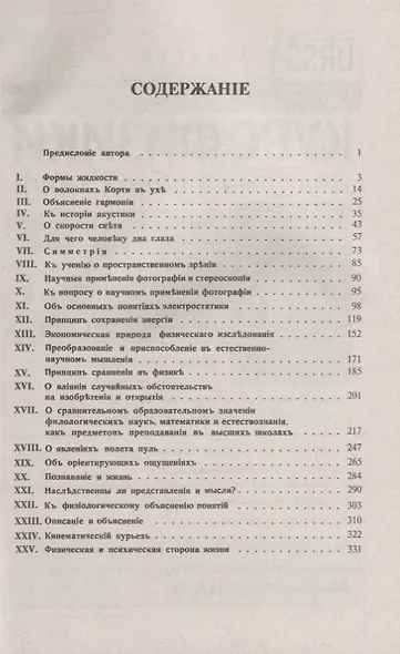 Популярно-научные очерки: Формы жидкости. О волокнах Корти в ухе. Объяснение гармонии тонов. К истории акустики. О скорости света. Симметрия. К учению о пространственном зрении. Фотография и стереоскопия. Об основных понятиях электростатики - фото 2