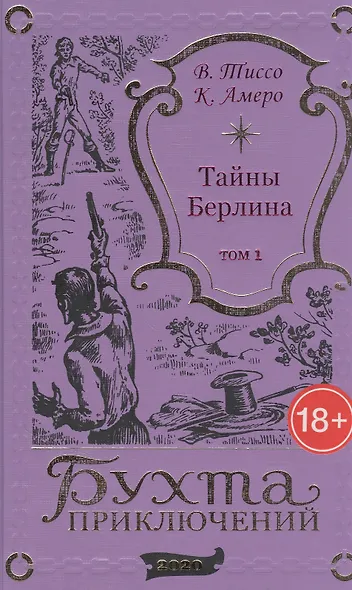 Тайны Берлина. Том 1 - фото 1