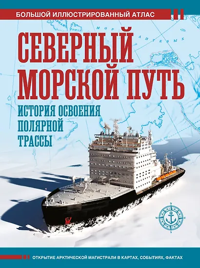 Северный морской путь. История освоения полярной трассы - фото 1