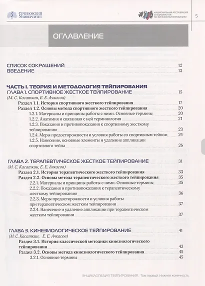 Энциклопедия тейпирования. Том 1. Нижняя конечность - фото 2