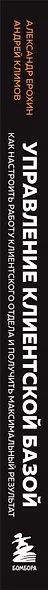 Управление клиентской базой. Как настроить работу клиентского отдела и получить максимальный результат - фото 8