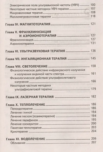 Физиотерапия: учеб. пособие дп - фото 3