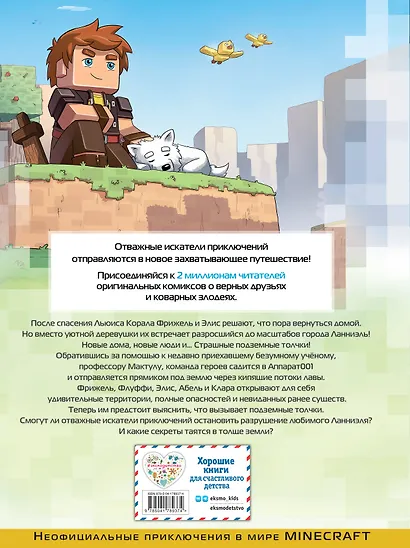 Фрижель и Флуффи. 20 000 блоков под землёй. Выпуск 12 - фото 2