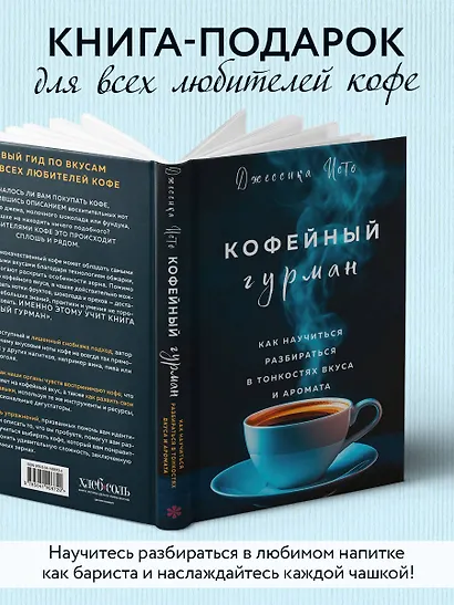 Кофейный гурман. Как научиться разбираться в тонкостях вкуса и аромата - фото 7