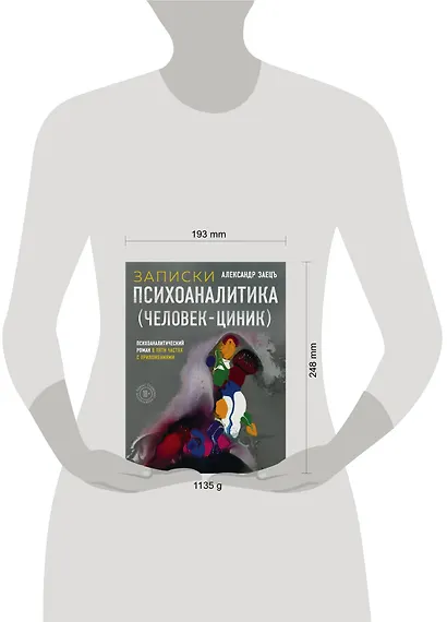 Записки психоаналитика (Человек-циник). Психоаналитический роман в пяти частях с приложениями - фото 4