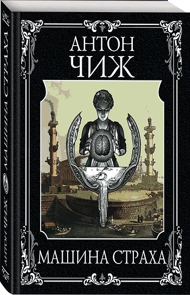 Машина страха - фото 3