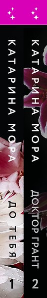 Комплект из 2-х книг Катарины Моры: (До тебя + Доктор Грант) - фото 8