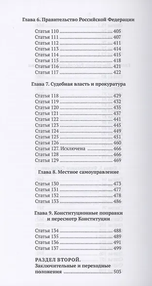 Комментарий к Конституции Российской Федерации (постатейный). С комментариями Конституционного Суда Рф. С Изменениями, одобренными в ходе общероссийского голосования 1 Июля 2020 года - фото 5