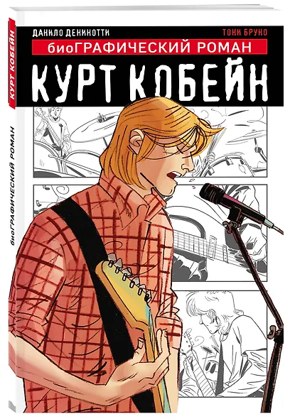 Курт Кобейн. Графический роман - фото 3