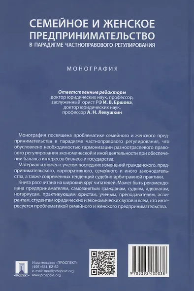 Семейное и женское предпринимательство в парадигме частноправового регулирования. Монография - фото 2