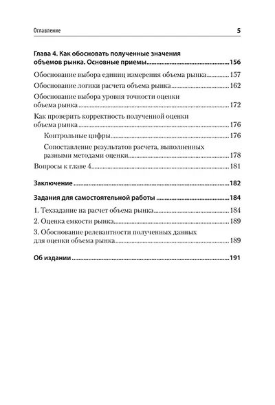 Маркетинговые исследования: объем рынка, расчет и обоснование. Учебное пособие - фото 10