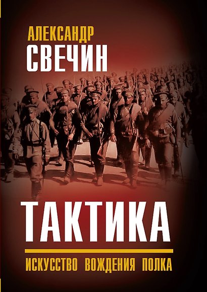 Тактика. Искусство вождения полка - фото 1