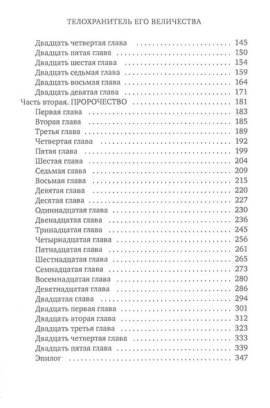Телохранитель его величества - фото 3