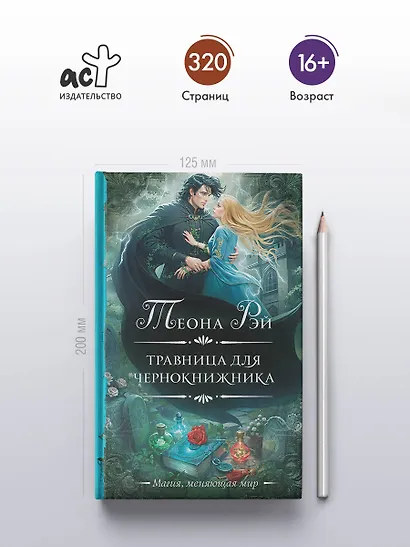 Травница для чернокнижника - фото 4
