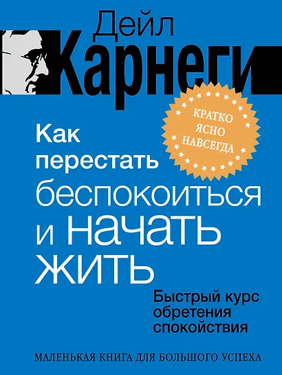 Как перестать беспокоиться и начать жить. Быстрый курс обретения спокойствия - фото 1