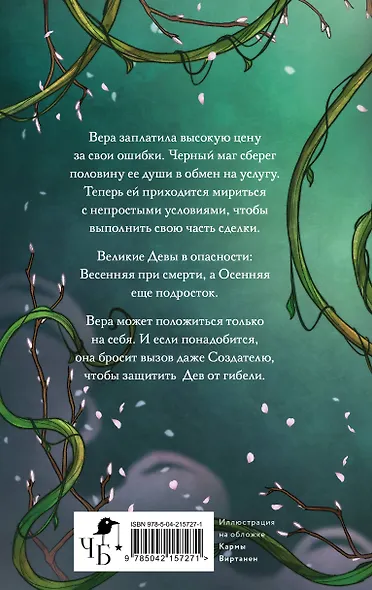 Жертва Весны - фото 2