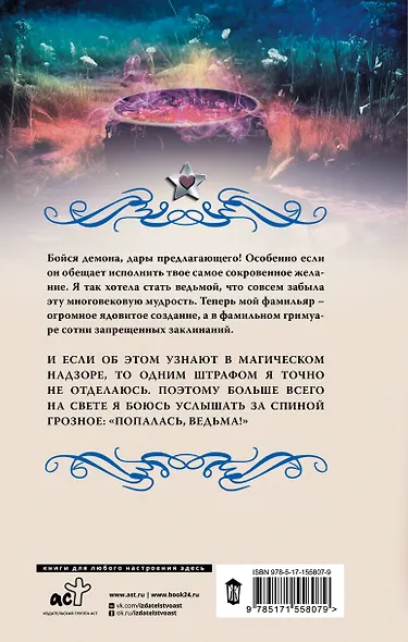 Ведьминские истории. Попалась, ведьма! - фото 2