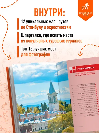 Стамбул: Исторический центр, Азиатский берег Босфора и Принцевы острова: путеводитель. 2-е изд., испр. и доп. - фото 5