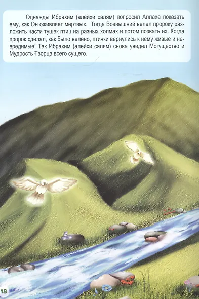 Ибрахим (алейхи салям). Книга о пророке - фото 2