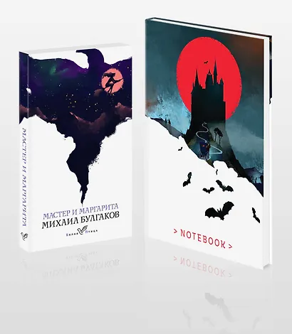 Темные начала (набор из книги "Мастер и Маргарита" и блокнота в точку "Блокнот. Белая птица. Замок Дракулы (192 стр., в точку, интегральный)") - фото 1