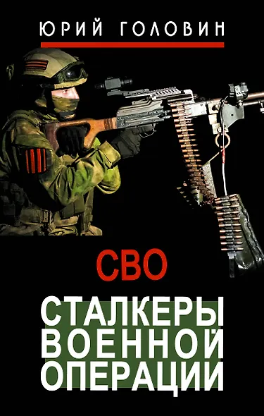 Сталкеры военной операции - фото 1