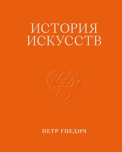 История искусств. Петр Гнедич. Том 1. Иллюстрированное издание в ткани - фото 1