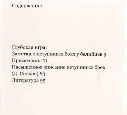 Глубокая игра: Заметки о петушиных боях у балийцев - фото 2