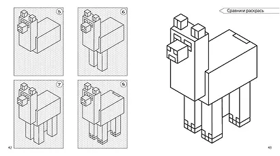 Возьми с собой! Нарисуй и раскрась любимый Minecraft - фото 7