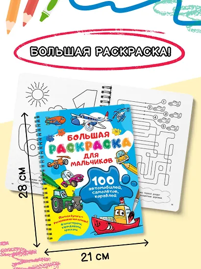 100 автомобилей, самолётов, кораблей. Большая раскраска для мальчиков - фото 5