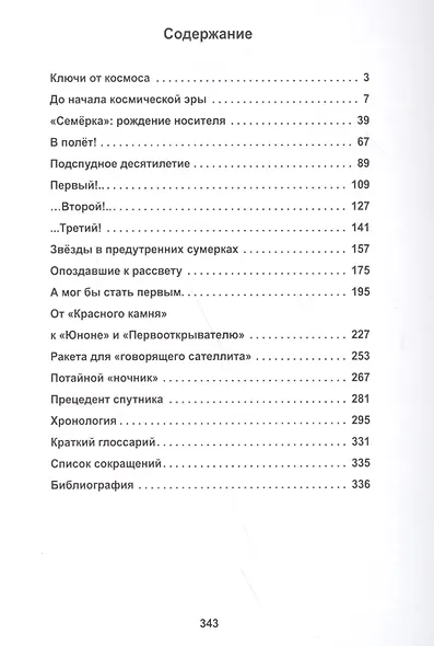 Первая космическая гонка поединок за спутник (мКлючиОтКосм) Афанасьев - фото 2