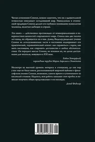 Завтрак с Сенекой. Как улучшить качество жизни с помощью учения стоиков - фото 2