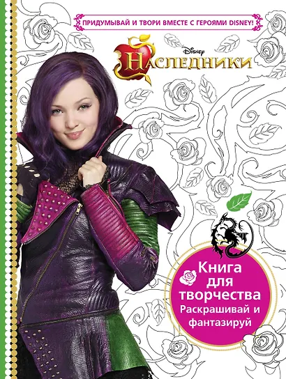 Наследники. Книга для творчества. Раскрашивай и фантазируй - фото 1