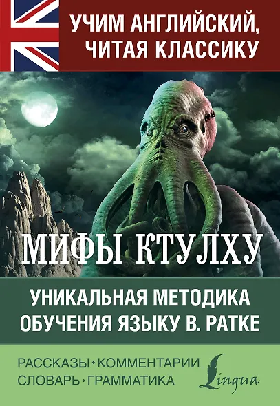 Мифы Ктулху - фото 1