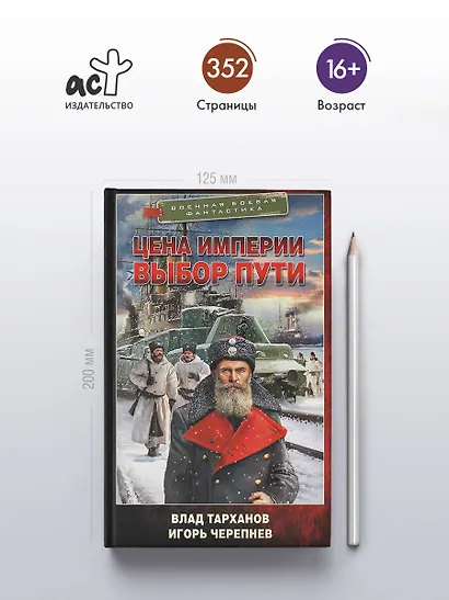 Цена империи. Выбор пути - фото 4