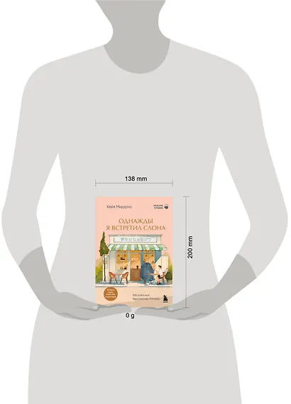 Однажды я встретил слона. Абсолютный бестселлер в Японии - фото 4