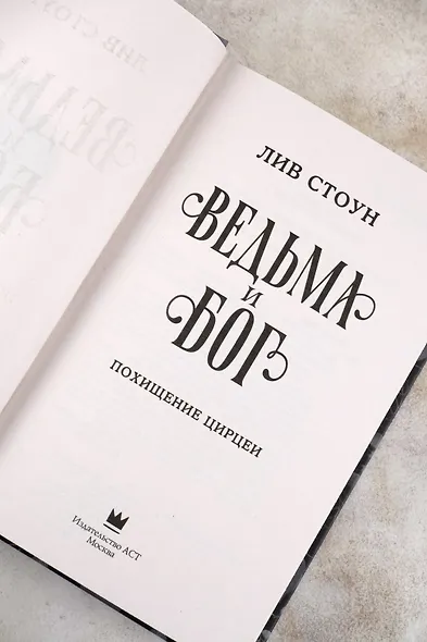 Ведьма и бог. Похищение Цирцеи - фото 10