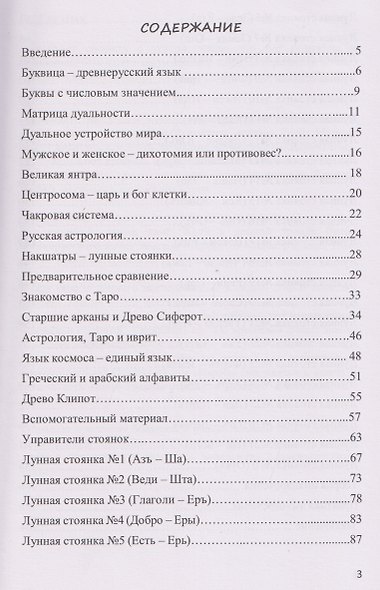 Единое знание. Тайна лунных стоянок и практика имянаречения - фото 3