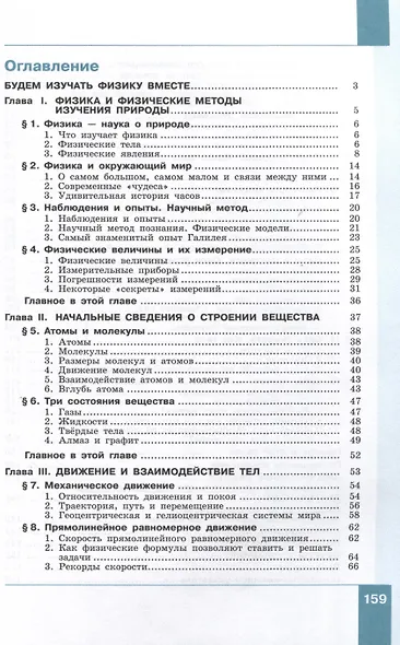 Физика. 7 класс. Базовый уровень. В 2 частях. Часть 1. Учебное пособие - фото 2